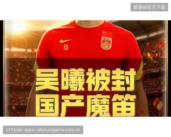 吴曦中国的莫德里奇：从“小球王”到“国球王”的传奇之旅